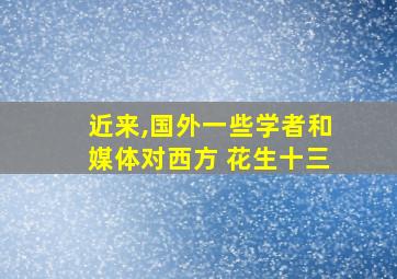 近来,国外一些学者和媒体对西方 花生十三